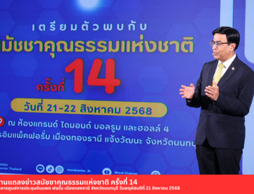 สมัชชาคุณธรรมแห่งชาติครั้งที่ 14