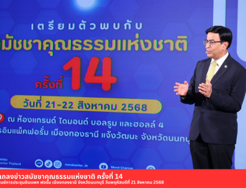 สมัชชาคุณธรรมแห่งชาติครั้งที่ 14