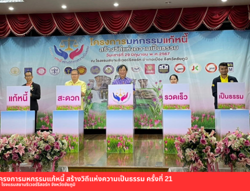 มหกรรมแก้หนี้ สร้างวิถีแห่งความเป็นธรรม ครั้งที่ 21