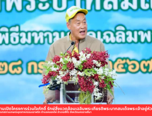 เปิดโครงการร่วมใจภักดิ์ รักษ์สิ่งแวดล้อมเฉลิมพระเกียรติพระบาทสมเด็จพระเจ้าอยู่หัว