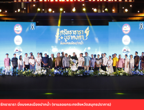 ศรัทธาธารา บูชาคงคา มิ่งมงคลเมืองปากน้ำ