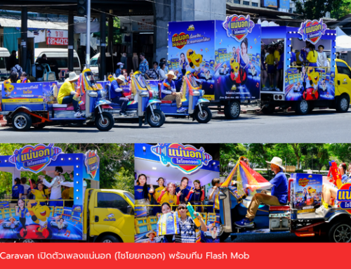 Caravan เปิดตัวเพลงแน่นอก (ไชโยยกออก)